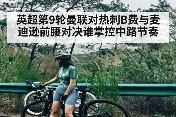 英超第9轮曼联对热刺B费与麦迪逊前腰对决谁掌控中路节奏 - PG GAME