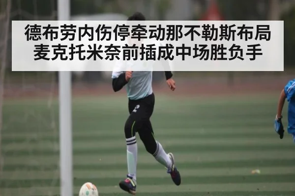 德布劳内伤停牵动那不勒斯布局 麦克托米奈前插成中场胜负手 - PG GAME